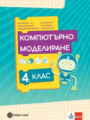 Компютърно моделиране за 4 клас +DVD - Ангелов (Булвест)