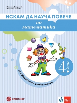 Искам да науча повече по математика. 4 клас. ИУЧ (Булвест)