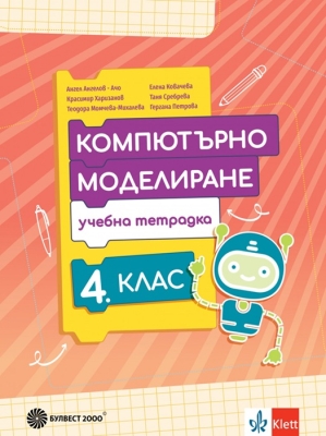 Тетрадка по компютърно моделиране за 4 клас - Ангелов (Булвест)