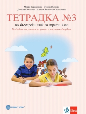 Тетрадка по български език за 3 клас, № 3 - Герджикова (Булвест)