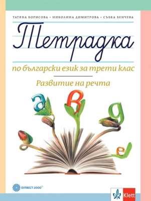Тетрадка по български език за 3 клас, №3 - Борисова (Булвест)