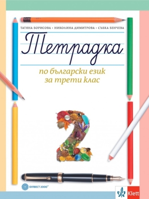 Тетрадка по български език за 3 клас, №2 - Борисова (Булвест)