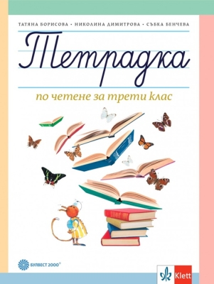 Тетрадка за по четене за 3 клас - Борисова (Булвест)