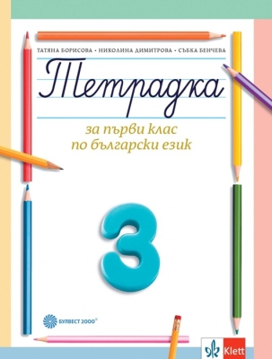 Тетрадка № 3 по писане за 1 клас - Борисова (Булвест)