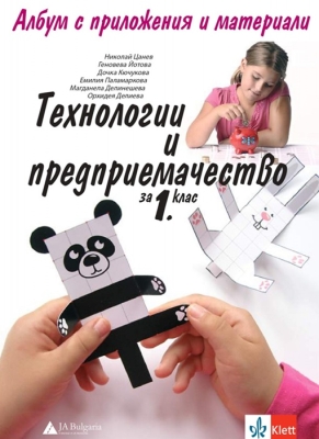 Технологии и предприемачество. Албум за 1 клас - Цанев (Булвест)