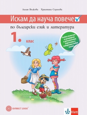 Искам да науча повече по български език и литература в 1 клас, ИУЧ (Булвест)