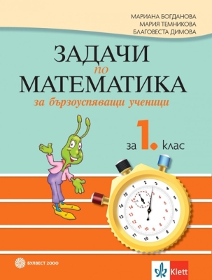 Задачи по математика за бързоуспяващи ученици за 1 клас (Булвест)