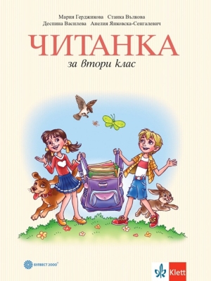 Читанка за 2 клас - Герджикова (Булвест)