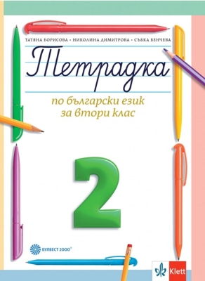 Тетрадка по български език за 2 клас, №2 - Борисова (Булвест)
