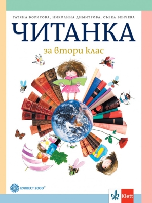 Читанка за 2 клас - Борисова (Булвест)