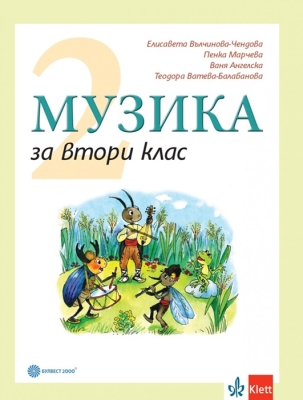 Музика за 2 клас - Вълчинова (Булвест)