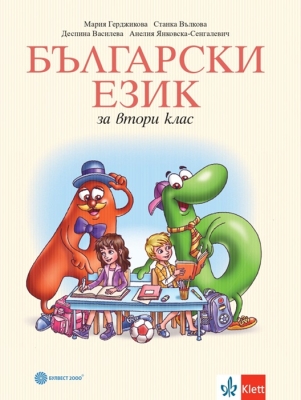 Български език за 2 клас - Герджикова (Булвест)