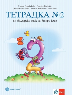 Тетрадка по български език за 2 клас, №2 - Герджикова (Булвест)