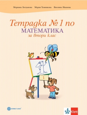 Тетрадка по математика за 2 клас, №1 - Темникова (Булвест)