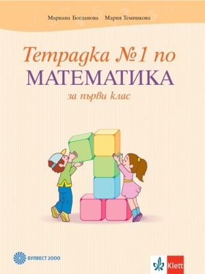 Тетрадка №1 по математика за 1 клас - Богданова (Булвест)