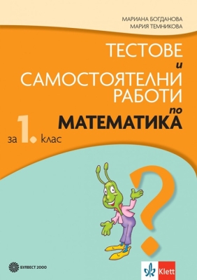 Тестове и самостоятелни работи по математика за 1 клас (Булвест)