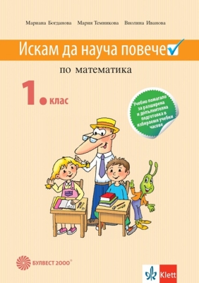 Искам да науча повече по матемематика в 1 клас - ИУЧ (Булвест)