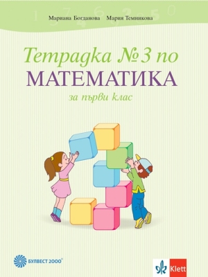 Тетрадка №3 по математика за 1 клас - Богданова (Булвест)