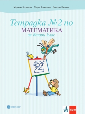 Тетрадка по математика за 2 клас, №2 - Темникова (Булвест)