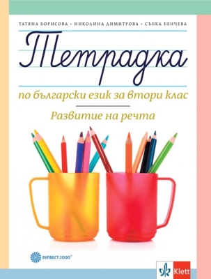 Тетрадка по български език за 2 клас. Развитие на речта - Борисова (Булвест)