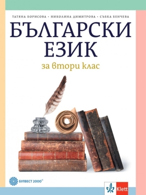 Български език за 2 клас - Борисова (Булвест)