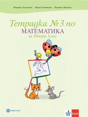 Тетрадка по математика за 2 клас, №3 - Борисова (Булвест)
