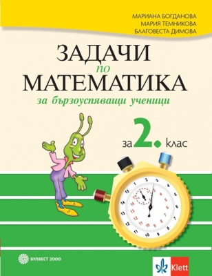 Задачи по математика за бързоуспяващи ученици за 2 клас (Булвест)