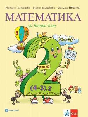 Математика за 2 клас - Богданова (Булвест)