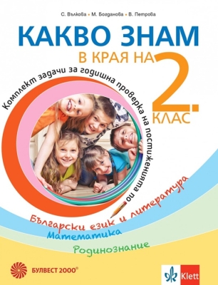 Какво знам в края на 2 клас. Учебно помагало по БЕЛ, математика и родинознание (Булвест)