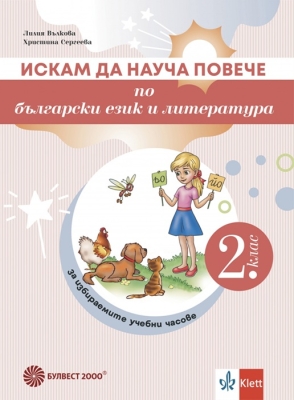Искам да науча повече по български език и литература във 2 клас ИУЧ (Булвест)