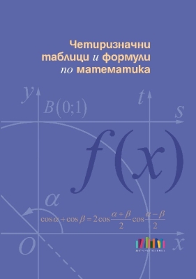 Четиризначни таблици и формули по математика (Бг Учебник)