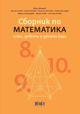 Сборник по математика за 8, 9 и 10 клас (Бг Учебник)