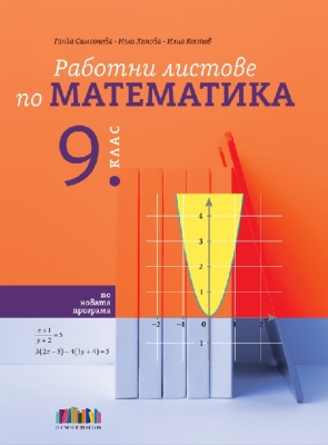 Работни листове по математика за 9 клас (Бг Учебник)
