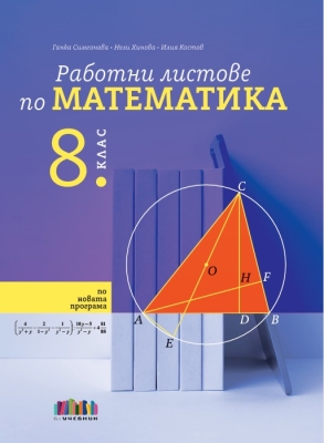 Работни листове по математика за 8 клас (Бг Учебник)