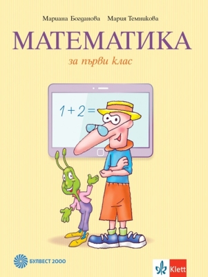 Математика за 1 клас - Богданова (Булвест)