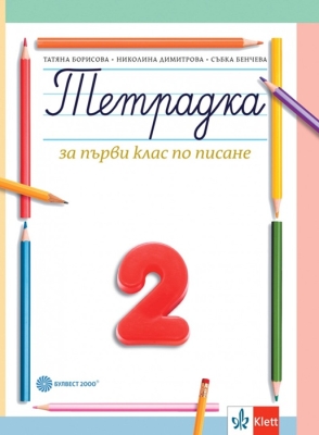 Тетрадка № 2 по писане за 1 клас - Борисова (Булвест)