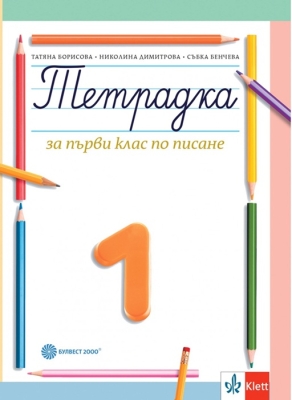 Тетрадка № 1 по писане за 1 клас - Борисова (Булвест)