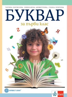 Буквар за 1 клас - Борисова, (Булвест)