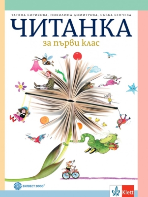 Читанка за 1 клас - Борисова, (Булвест)
