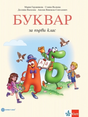 Буквар за 1 клас - Герджикова (Булвест)