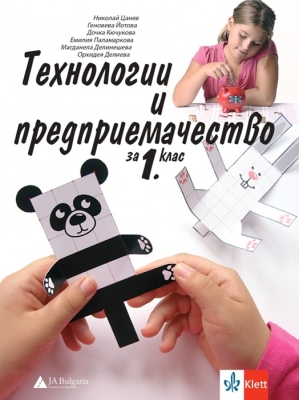 Технологии и предприемачество за 1 клас - Цанев (Булвест)