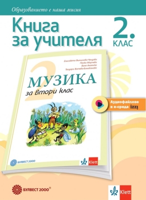 Книга за учителя. Музика за 2 клас - Вълчинова (Булвест)