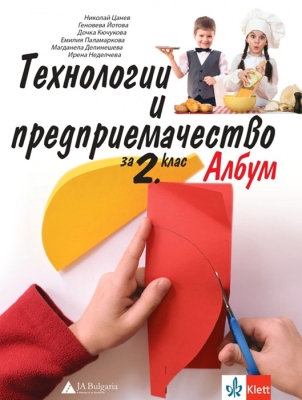 Технологии и предприемачество за 2 клас. Албум - Цанев (Булвест)