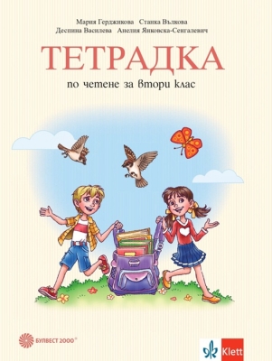 Тетрадка по четене за 2 клас - Герджикова (Булвест)