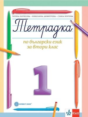 Тетрадка по български език за 2 клас, №1 - Борисова (Булвест)