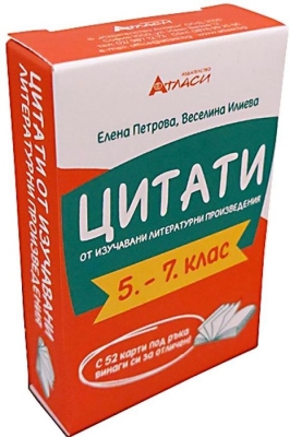 Цитати от изучавани литературни произведения 5 - 7 клас (Атласи)
