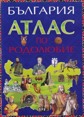 България. Атлас по родолюбие (Пан)