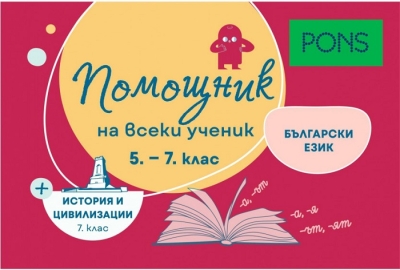 Помощник на всеки ученик. Български език за 5- 7 клас и история и цивилизации за 7 клас (Понс)