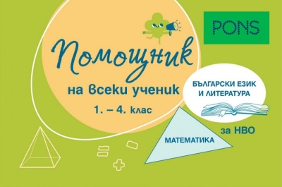 Помощник на всеки ученик. Български език и литература и математика за 1 – 4 клас (Понс)