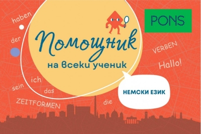 Помощник на ученика. Немски език (Понс)